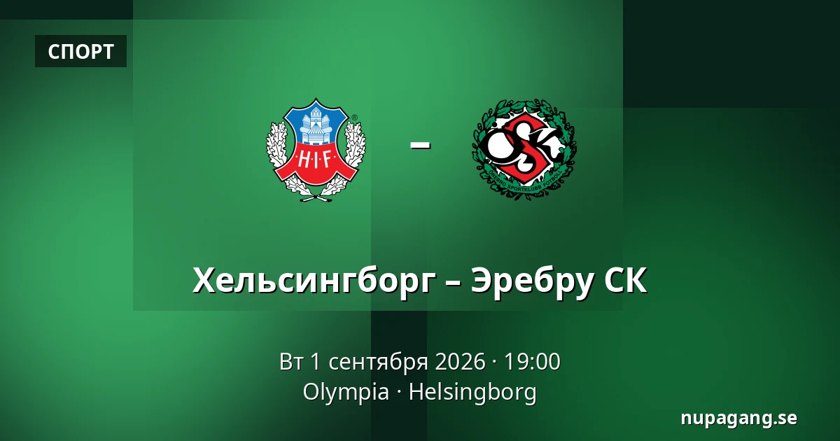 Хельсингборг – Эребру СК — Olympia, Helsingborg