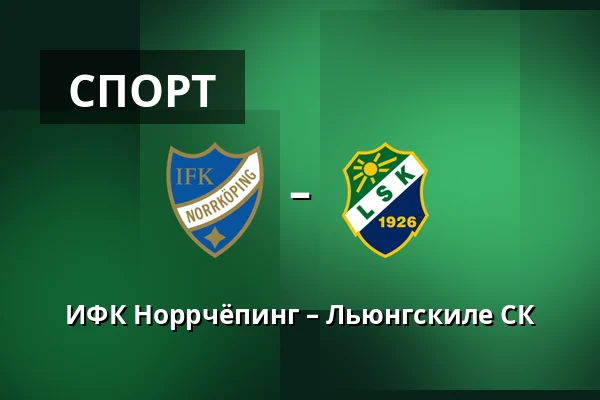 ИФК Норрчёпинг – Льюнгскиле СК