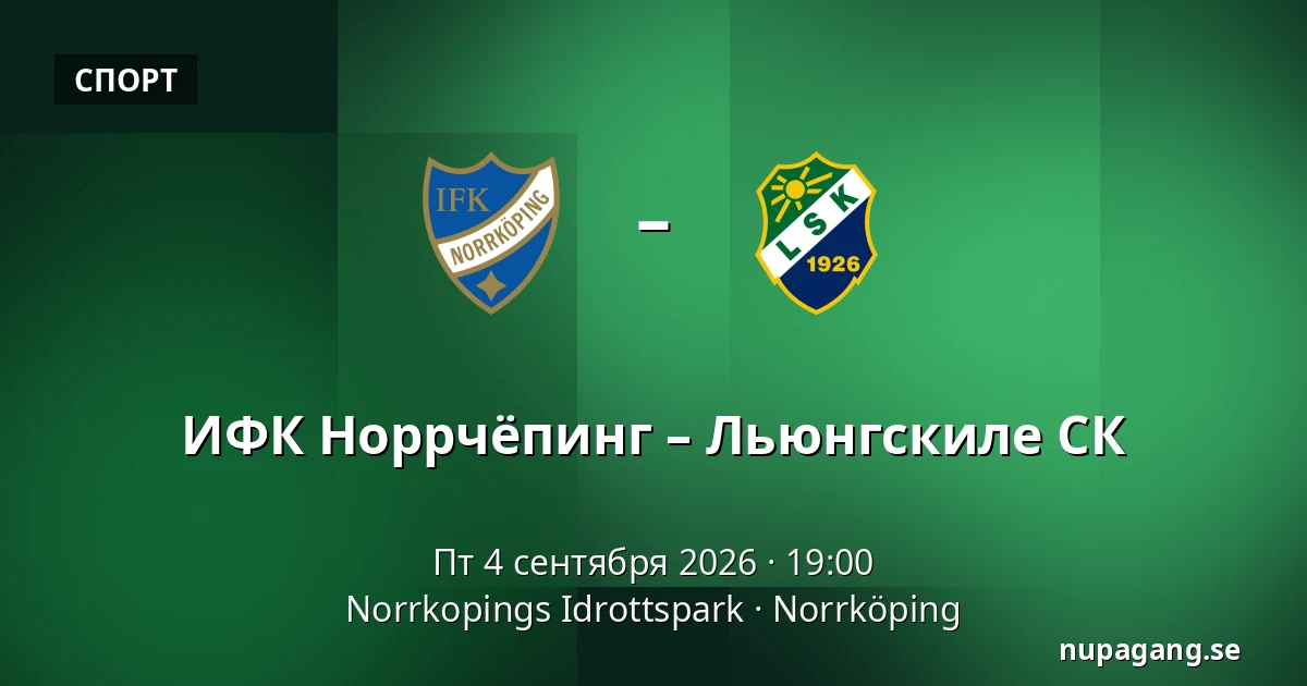 ИФК Норрчёпинг – Льюнгскиле СК — Norrkopings Idrottspark, Norrköping