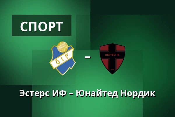 Эстерс ИФ – Юнайтед Нордик — Visma Arena, Växjö