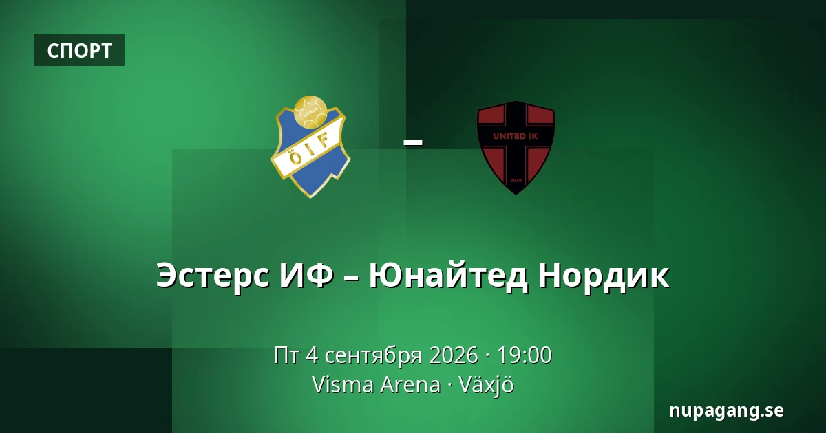 Эстерс ИФ – Юнайтед Нордик — Visma Arena, Växjö