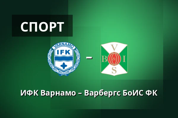 ИФК Варнамо – Варбергс БоИС ФК
