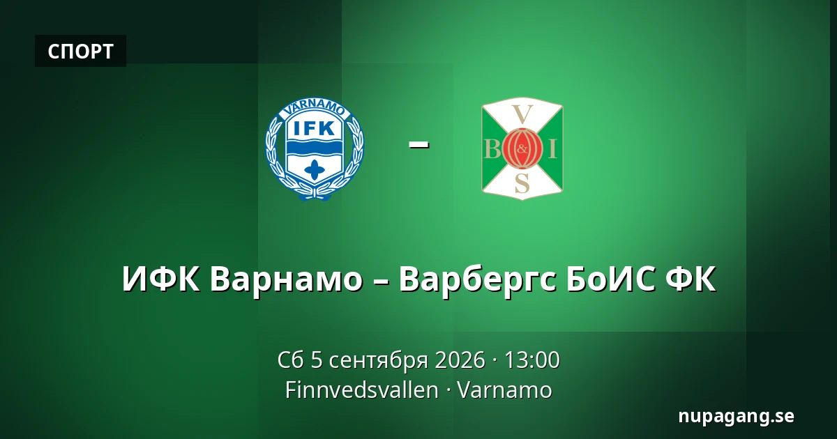 ИФК Варнамо – Варбергс БоИС ФК — Finnvedsvallen, Varnamo