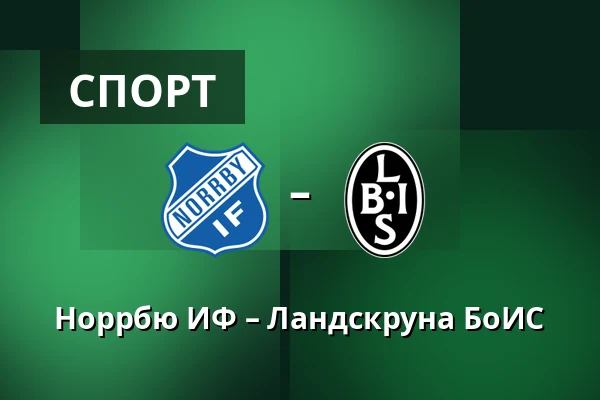 Норрбю ИФ – Ландскруна БоИС
