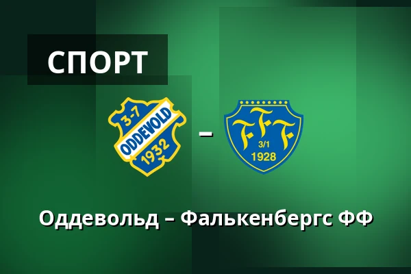 Оддевольд – Фалькенбергс ФФ — Rimnersvallen, Uddevalla