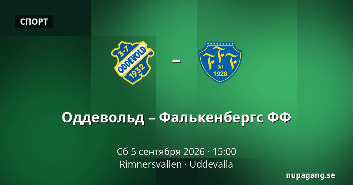 Оддевольд – Фалькенбергс ФФ — Rimnersvallen, Uddevalla