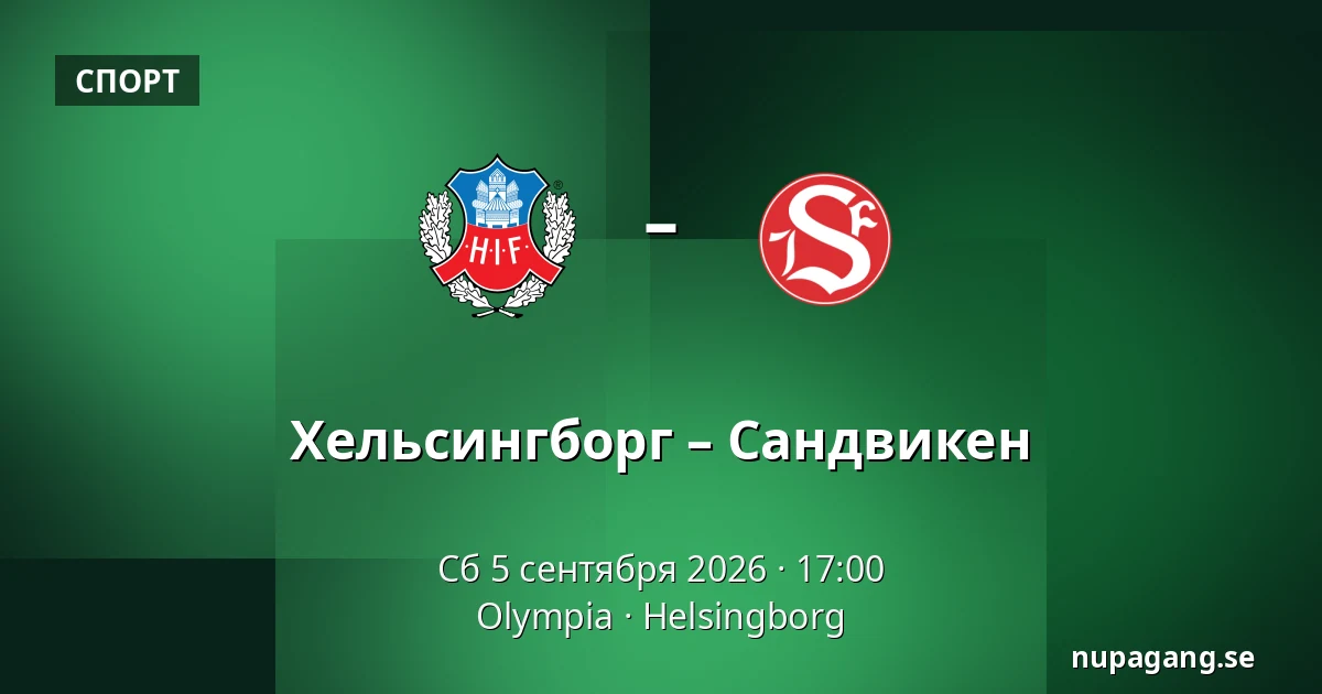Хельсингборг – Сандвикен — Olympia, Helsingborg