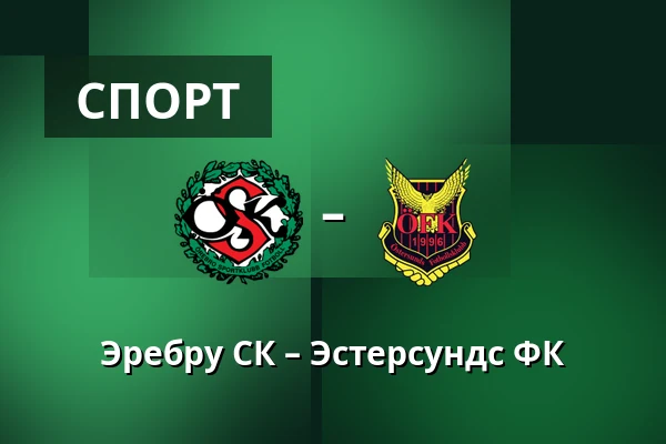 Эребру СК – Эстерсундс ФК