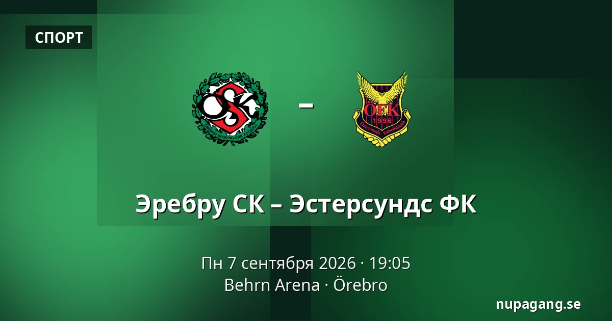 Эребру СК – Эстерсундс ФК — Behrn Arena, Örebro