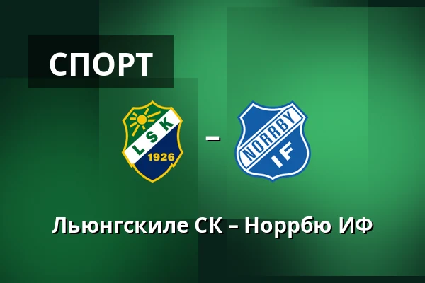 Льюнгскиле СК – Норрбю ИФ — Uddevalla
