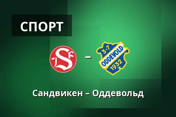 Сандвикен – Оддевольд
