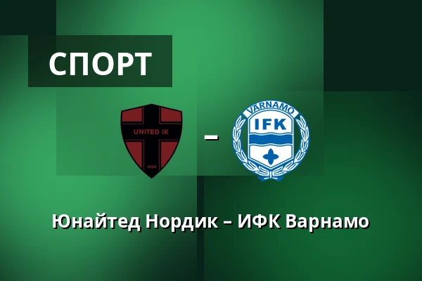 Юнайтед Нордик – ИФК Варнамо