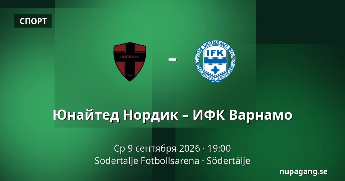 Юнайтед Нордик – ИФК Варнамо — Sodertalje Fotbollsarena, Södertälje