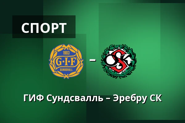 ГИФ Сундсвалль – Эребру СК