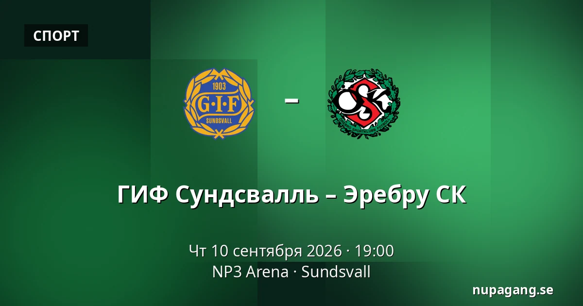 ГИФ Сундсвалль – Эребру СК — NP3 Arena, Sundsvall