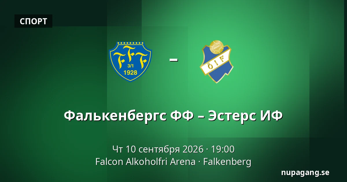 Фалькенбергс ФФ – Эстерс ИФ — Falcon Alkoholfri Arena, Falkenberg