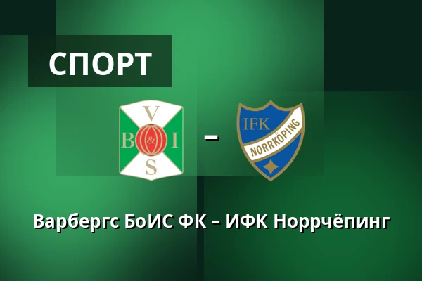 Варбергс БоИС ФК – ИФК Норрчёпинг