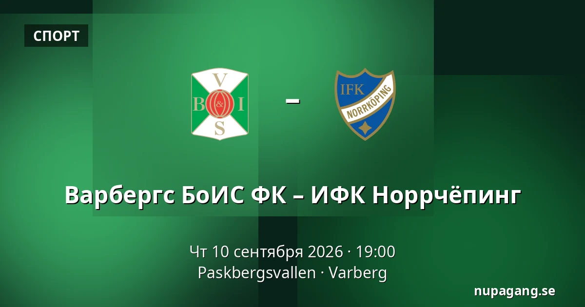 Варбергс БоИС ФК – ИФК Норрчёпинг — Paskbergsvallen, Varberg