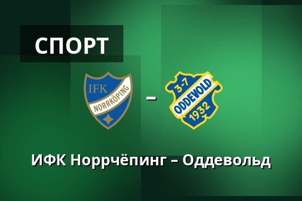 ИФК Норрчёпинг – Оддевольд
