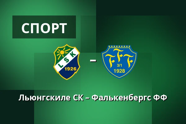 Льюнгскиле СК – Фалькенбергс ФФ — Uddevalla