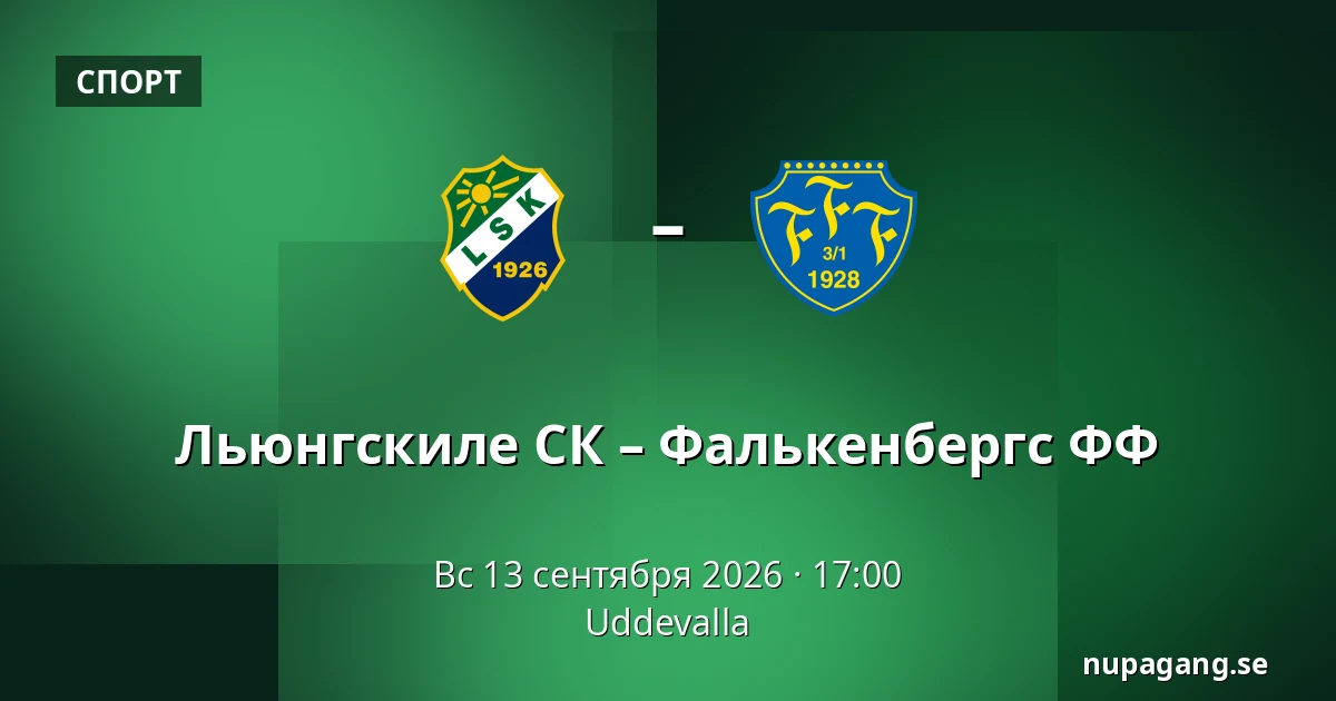 Льюнгскиле СК – Фалькенбергс ФФ — Uddevalla