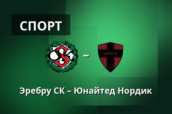 Эребру СК – Юнайтед Нордик