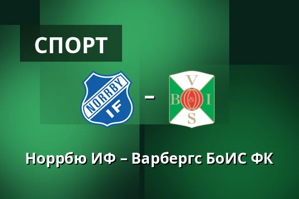 Норрбю ИФ – Варбергс БоИС ФК