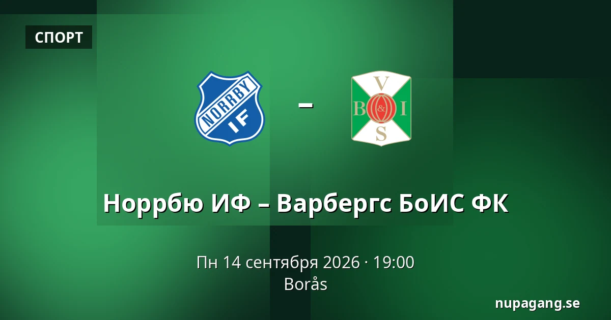 Норрбю ИФ – Варбергс БоИС ФК — Borås