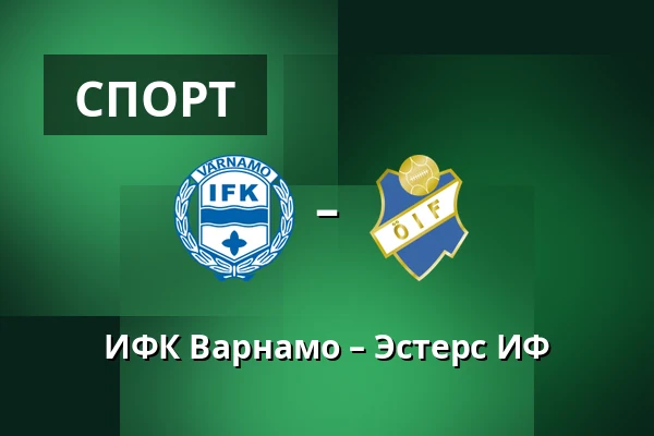ИФК Варнамо – Эстерс ИФ