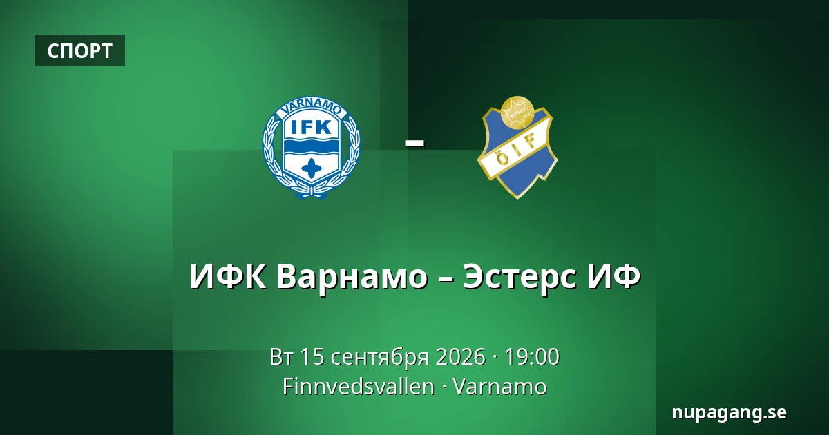 ИФК Варнамо – Эстерс ИФ — Finnvedsvallen, Varnamo