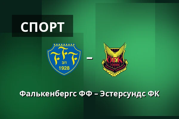 Фалькенбергс ФФ – Эстерсундс ФК — Falcon Alkoholfri Arena, Falkenberg