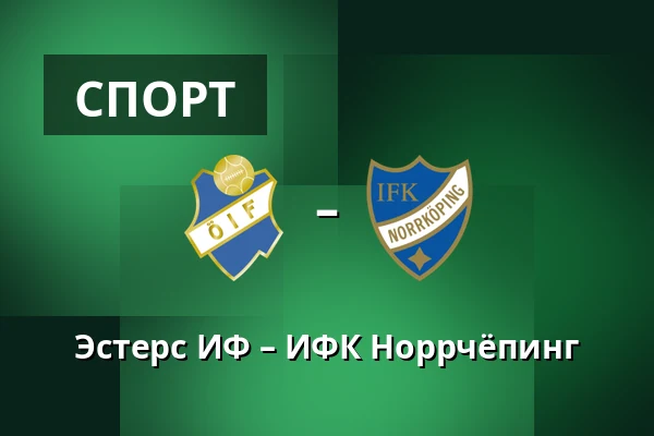 Эстерс ИФ – ИФК Норрчёпинг — Visma Arena, Växjö