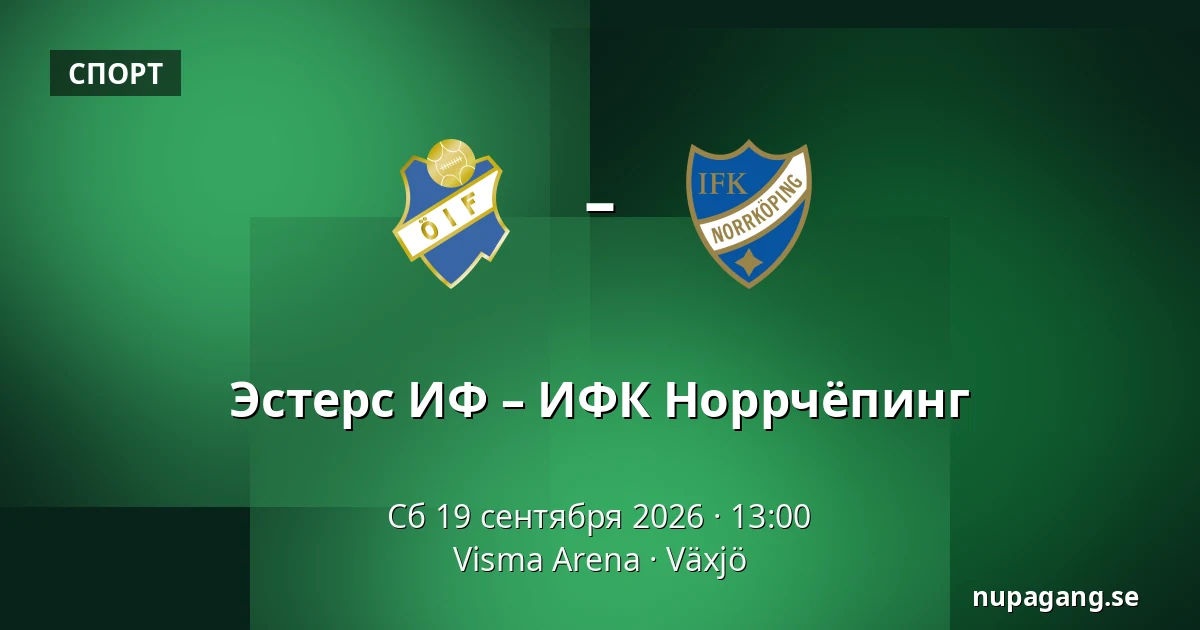 Эстерс ИФ – ИФК Норрчёпинг — Visma Arena, Växjö