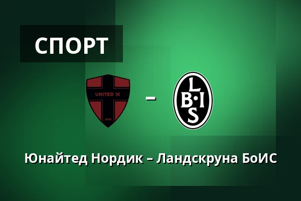 Юнайтед Нордик – Ландскруна БоИС