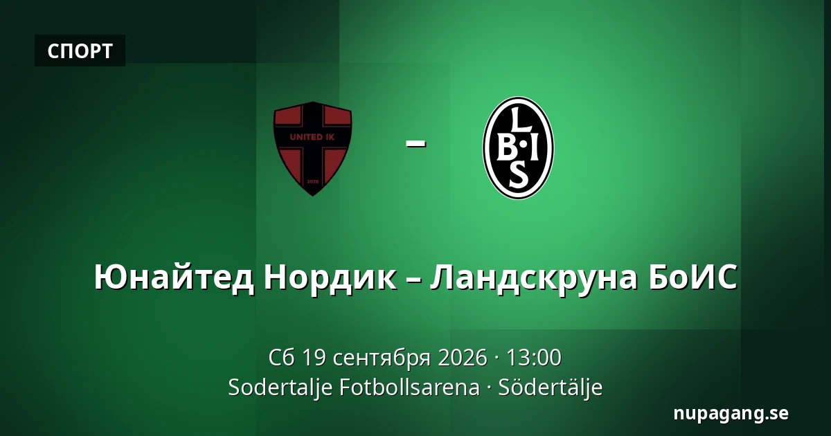 Юнайтед Нордик – Ландскруна БоИС — Sodertalje Fotbollsarena, Södertälje