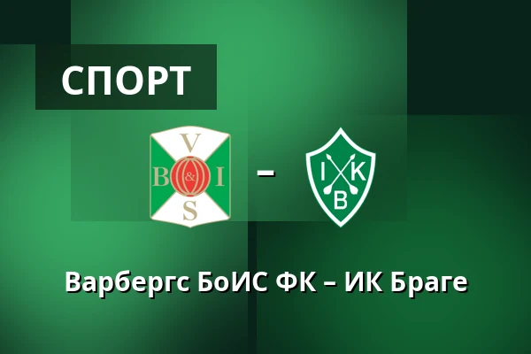 Варбергс БоИС ФК – ИК Браге — Paskbergsvallen, Varberg