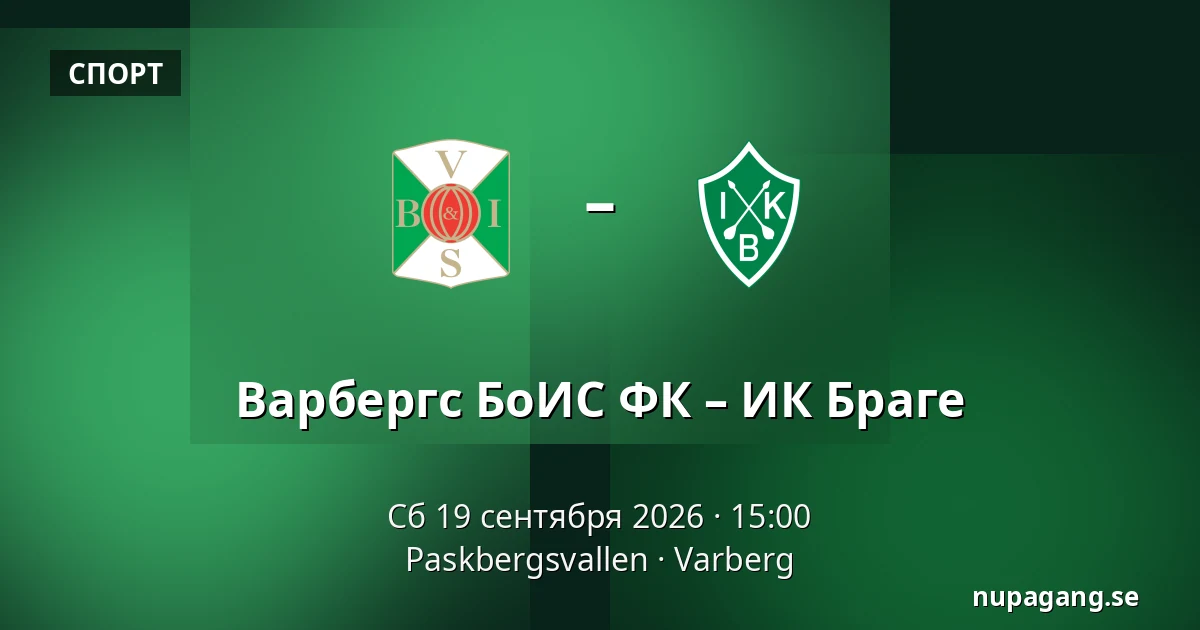 Варбергс БоИС ФК – ИК Браге — Paskbergsvallen, Varberg