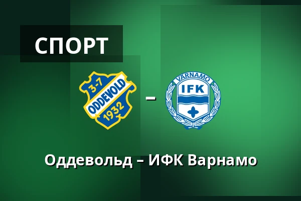 Оддевольд – ИФК Варнамо — Rimnersvallen, Uddevalla