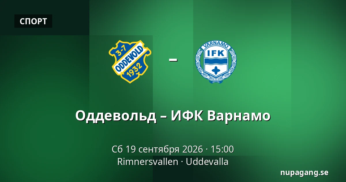 Оддевольд – ИФК Варнамо — Rimnersvallen, Uddevalla