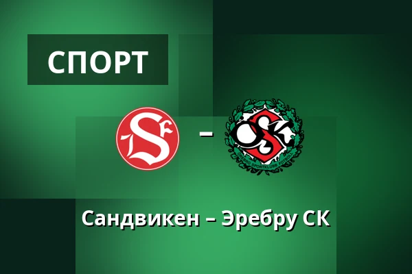 Сандвикен – Эребру СК — Jernvallen, Sandviken
