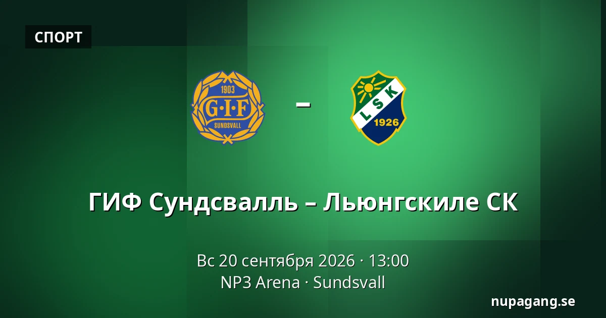 ГИФ Сундсвалль – Льюнгскиле СК — NP3 Arena, Sundsvall