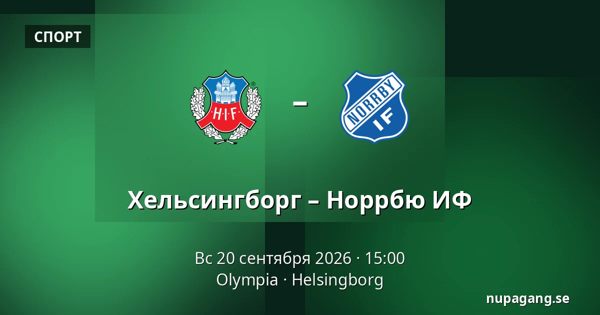 Хельсингборг – Норрбю ИФ — Olympia, Helsingborg