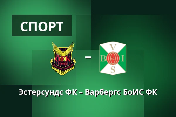 Эстерсундс ФК – Варбергс БоИС ФК — Jamtkraft Arena, Ostersund