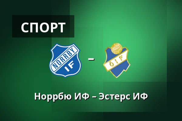 Норрбю ИФ – Эстерс ИФ — Borås