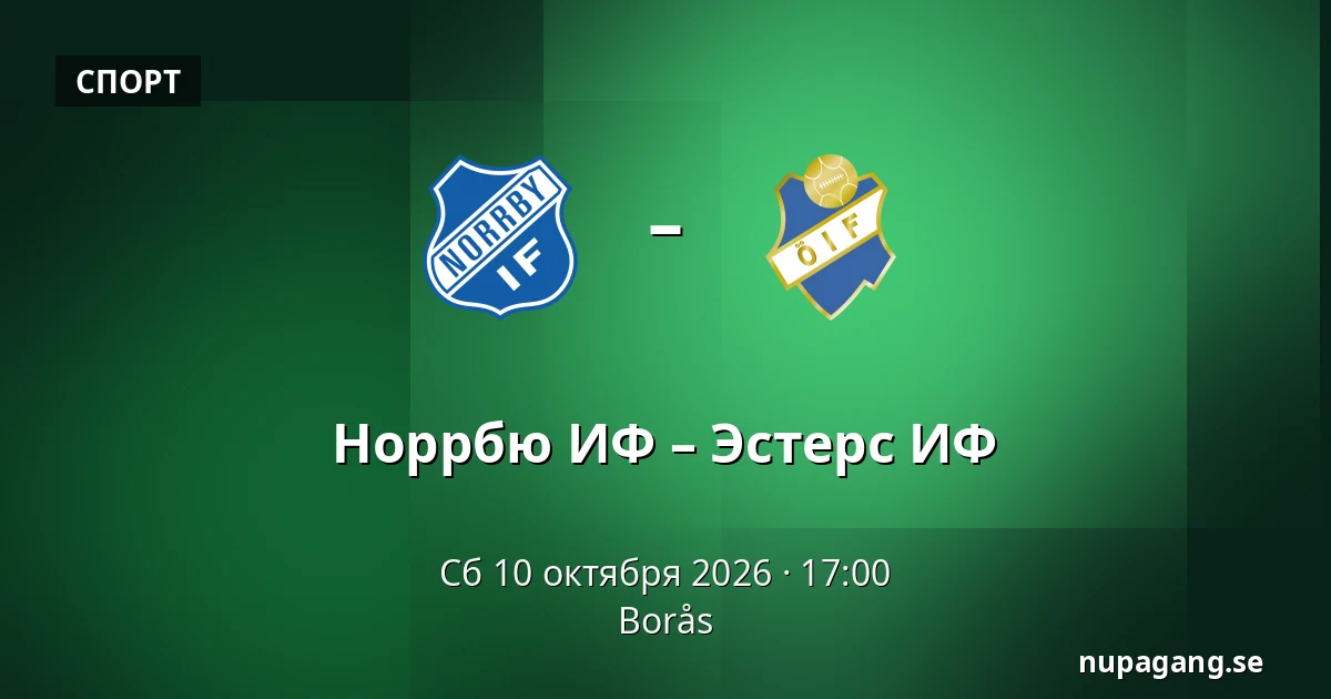Норрбю ИФ – Эстерс ИФ — Borås