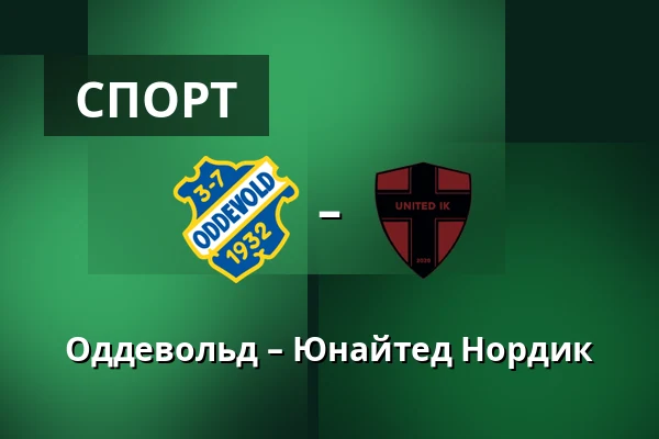 Оддевольд – Юнайтед Нордик — Rimnersvallen, Uddevalla