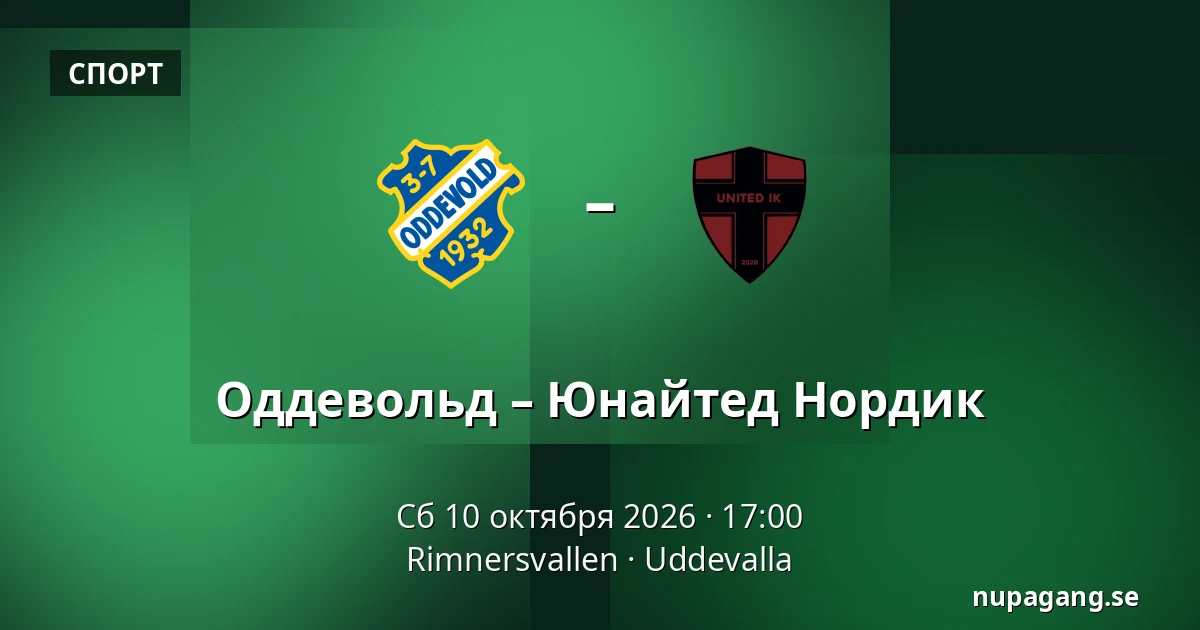 Оддевольд – Юнайтед Нордик — Rimnersvallen, Uddevalla