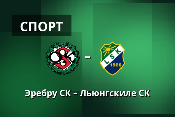 Эребру СК – Льюнгскиле СК — Behrn Arena, Örebro