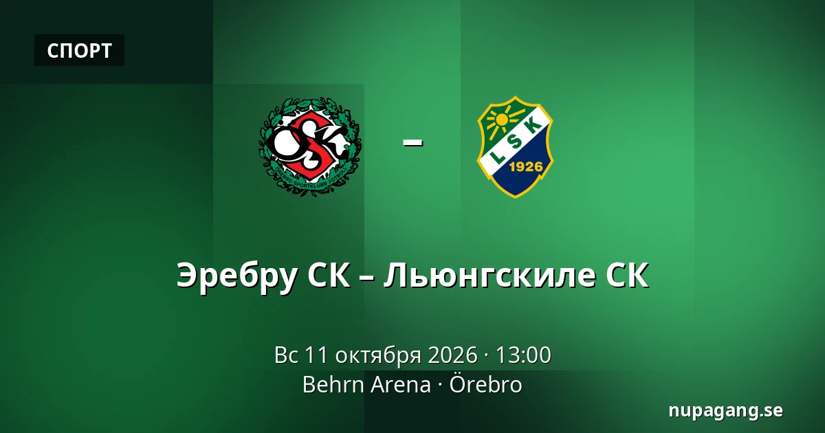 Эребру СК – Льюнгскиле СК — Behrn Arena, Örebro