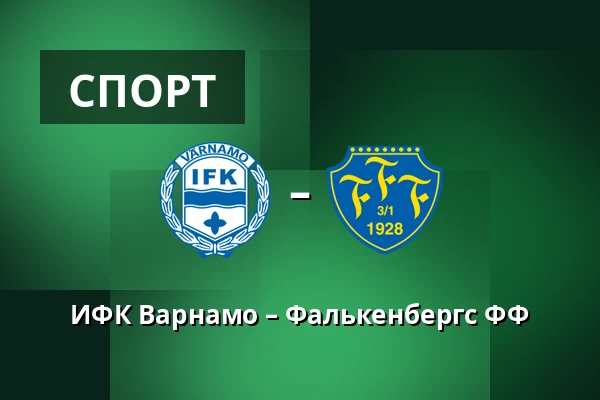 ИФК Варнамо – Фалькенбергс ФФ